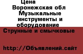 takamine jasmine jo-36 › Цена ­ 10 800 - Воронежская обл. Музыкальные инструменты и оборудование » Струнные и смычковые   